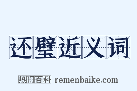 还璧近义词是什么意思的图片